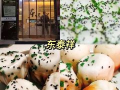 -东泰祥生煎馆(重庆北路店)