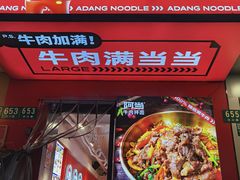 -阿当·小炒牛肉面(人广店)
