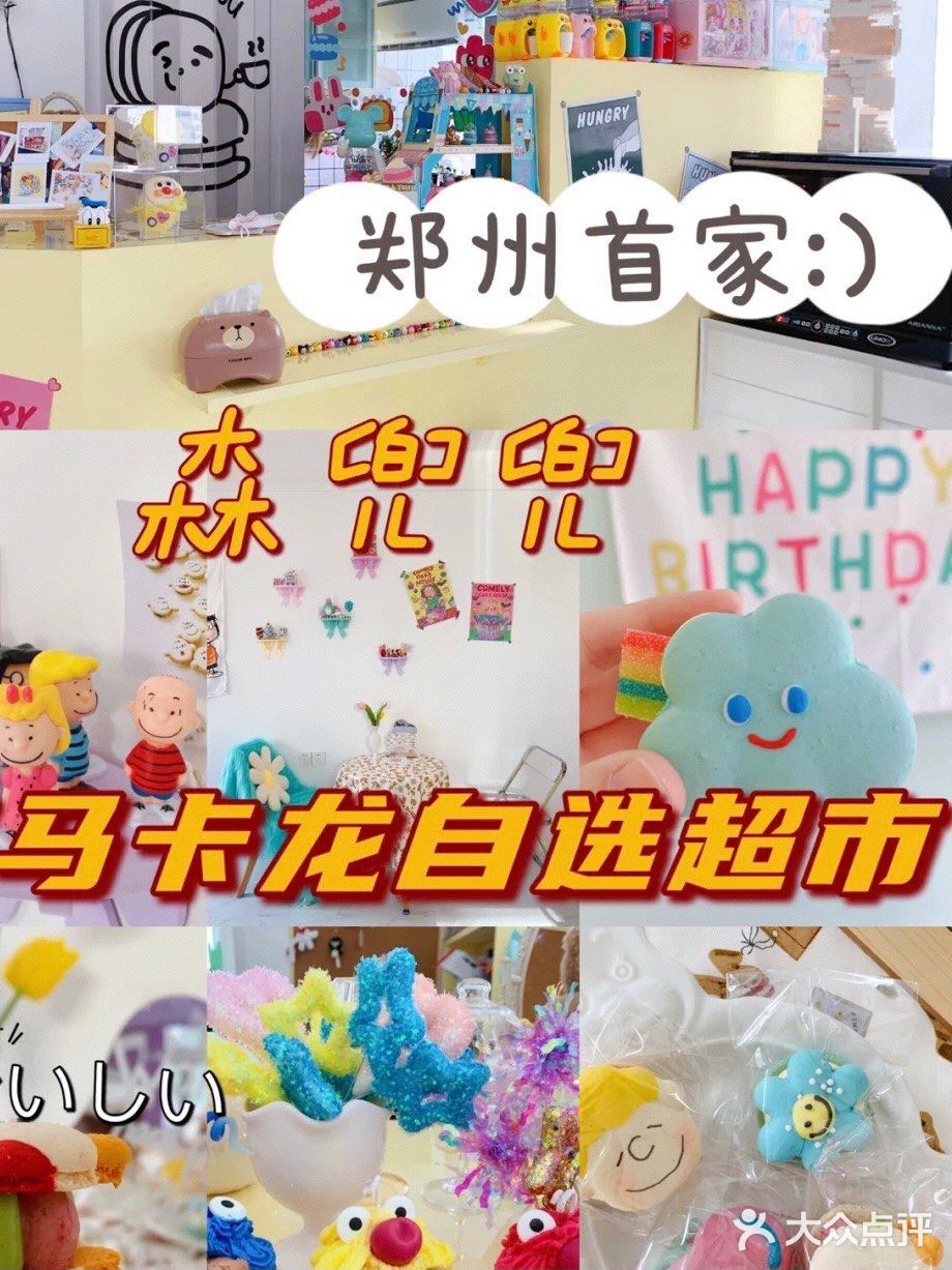 郑州首家高颜值胖马卡龙自选超市不逛真的亏呀