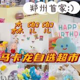 郑州首家高颜值胖马卡龙自选超市不逛真的亏呀
