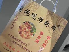 -肖炮现炸酥肉(解放碑店)