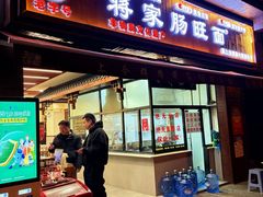 -蒋家肠旺面馆老店(合群路店)