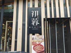 -初蓉丨遇见新川菜(亲贤街荣耀店)