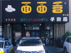 门面-面面香(肇工店)