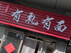 -有礼有面(知春路店)