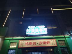 -憶廟街 X 沙角邨(太古城店)