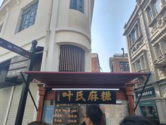 -叶氏麻糍(鼓浪屿店)