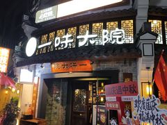 -一味大院•桐庐菜传承店(春江路店)