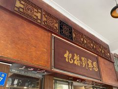 门面-恩宁刘福记(东华东路店)