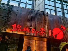 -锦城印象火锅(天府三街店)