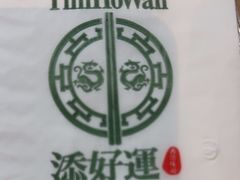 -添好运点心专门店(中环IFC店)
