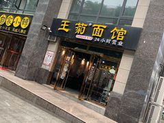 门面-王菊面馆(凤六店)