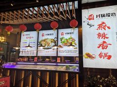 -川锅哎哟·麻辣香锅(国大城市广场店)