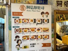 -阿信厚吐司(曾厝垵店)