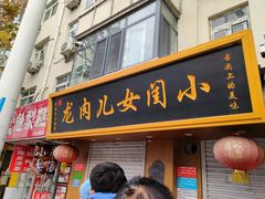 门面-小闺女儿肉龙(西湖道店)