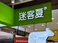 -迷客夏Milksha(无锡苏宁店)