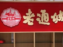 门面-老通城豆皮大王(吉庆街店)