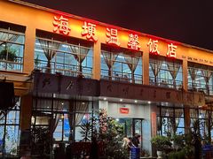 -海埂温馨饭店(金海荟·商业中心店)