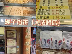 -矮子馅饼(大成路店)