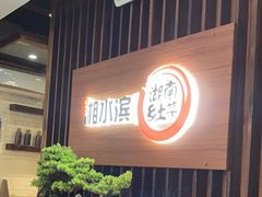 -湘水滨·臭鳜鱼·湘菜(马驹桥店)