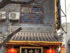 门面-关中道陕味艺术餐厅(西岳庙店)