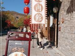 -烧肉馆(古北水镇景区店)