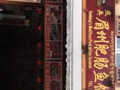 门面-燕兵眉州肥肠鱼饭店