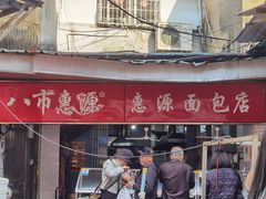 -惠源面包店(开禾路店)