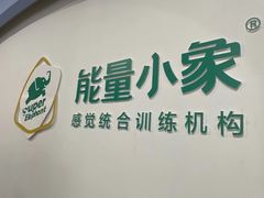 -能量小象·感统·专注力·语言(崂山校区)