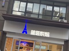 -LanTa蓝塔烘焙(锦艺城店)