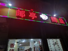 门面-邮亭鲫鱼(白市驿分店)