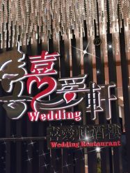 -喜爱轩酒楼·宴会厅