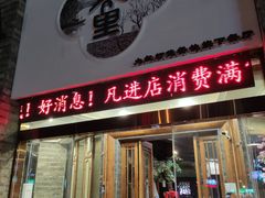 门面-印巷里主题餐厅(马鞍山店)
