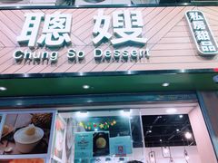 -聪嫂私房甜品(旺角二店)