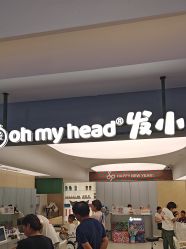 点击看大图 -Oh my head 儿童理发(丹尼斯大卫城店)