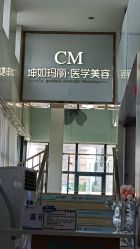 -坤如玛丽·医疗美容中心