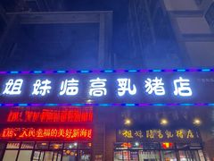 -姐妹临高乳猪店(海垦路店)