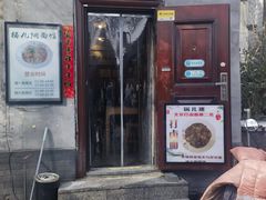 -锅儿挑面馆