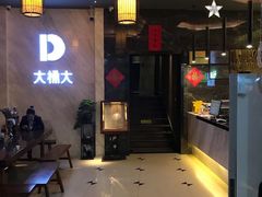 -大桶大足浴(武夷店)