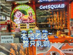 -整只乳鸽GetSQUAB(西华路店)