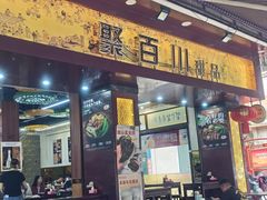-聚百川(增城西城路店)