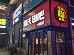 -管氏翅吧(台湾街店)
