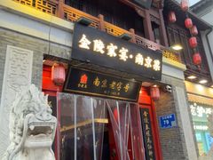 -金陵家宴·金陵春·南京菜(夫子庙店)