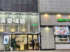 -弄堂咪道-饭香·面香·馄饨香(汇锦广场店)