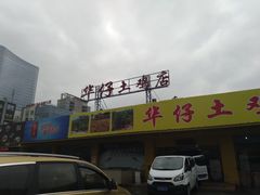 门面-华仔土鸡店(创意产业园店)