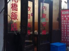 -南花桥羊肉馆老字号(乌镇店)