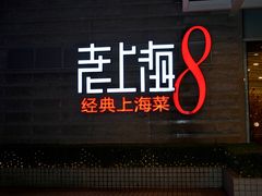 门面-东方明珠老上海8号餐厅