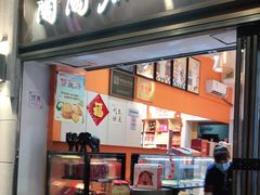-陶陶居饼家(惠福东路店)