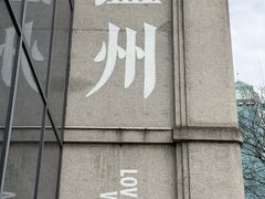 -五马集·海鲜·温州大牌档(黑金冠五马街十字路口店)