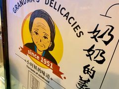 -奶奶的美食(李村步行街店)